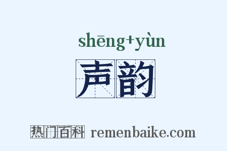 声韵是什么意思的图片